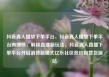 抖音真人播放下单平台，抖音真人播放下单平台有哪些，解锁直播新玩法，抖音真人直播下单平台开启消费新模式亿乐社区低价自营货源站