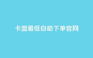 卡盟最低自助下单官网,快手业务卡密 - QQ主页帮赞 - 梓豪刷名片