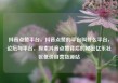抖音点赞平台，抖音点赞的平台叫什么平台，论坛与平台，探索抖音点赞背后的秘密亿乐社区低价自营货源站
