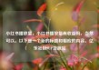 小红书播放量，小红书播放量有收益吗，当然可以。以下是一个新的标题和相应的内容。亿乐社区SUP货源站