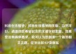 抖音在线播放，抖音在线播放网页版，当然可以，请提供您希望包含的关键字和主题。如果您没有具体要求，我可以为您创造一个新的相关主题。亿乐社区SUP货源站