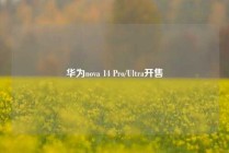 华为nova 14 Pro/Ultra开售