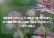 抖音播放下单平台，抖音播放下单平台有哪些，抖音直播带货的兴起与用户购买行为分析亿乐社区SUP货源站