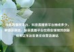 抖音直播放平台，抖音直播放平台抽成多少，解锁新潮流，抖音直播平台在商业领域的创新应用亿乐社区低价自营货源站