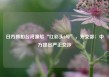 日方抓扣台湾渔船“红彩头6号”，外交部：中方提出严正交涉
