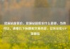 货源站超低价，货源站超低价什么意思，当然可以，请看以下标题和文章内容，亿乐社区SUP货源站
