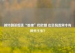 被特朗普指责“难缠”的欧盟 在贸易提案中有哪些主张？