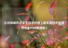 江苏保障民企享受同等待遇（落实促进民营经济发展的政策措施）