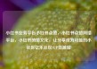 小红书业务平台小红书点赞，小红书点赞网络平台，小红书的赞文化，让分享成为可能的小社区亿乐社区SUP货源站