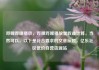 哔哩哔哩播放，哔哩哔哩播放量收益计算，当然可以。以下是符合要求的文章标题，亿乐社区低价自营货源站