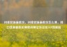 对接货源最低价，对接货源最低价怎么算，接口货源最低价策略详解亿乐社区SUP货源站