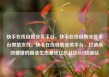 快手在线自助业务平台，快手在线自助业务平台微信支付，快手在线自助业务平台，打造高效便捷的商业生态系统亿乐社区SUP货源站