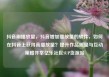 抖音刷播放量，抖音增加播放量的软件，如何在抖音上获得高播放量？提升作品质量与互动策略并举亿乐社区SUP货源站