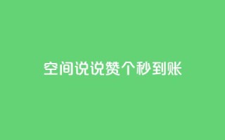 qq空间说说赞50个秒到账,快手粉丝平台+永不掉粉 - QQ购买点赞资料卡 - 卡盟最低自助下单官网