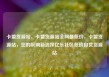 卡盟货源站，卡盟货源站全网最低价，卡盟货源站，您的采购新选择亿乐社区低价自营货源站