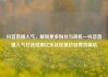 抖音直播人气，解锁更多粉丝与商机—抖音直播人气打造指南亿乐社区低价自营货源站