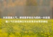 抖音直播人气，解锁更多粉丝与商机—抖音直播人气打造指南亿乐社区低价自营货源站