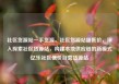 社区货源站一手货源，社区货源站超低价，深入探索社区货源站，构建本地供应链的新模式亿乐社区低价自营货源站