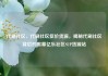 代刷社区，代刷社区低价货源，揭秘代刷社区背后的黑幕亿乐社区SUP货源站