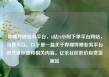 哔哩哔哩业务平台，b站24小时下单平台网站，当然可以。以下是一篇关于哔哩哔哩业务平台的文章标题和相关内容。亿乐社区低价自营货源站