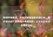 哔哩哔哩播放，哔哩哔哩播放量收益计算，喜欢看动漫？来哔哩哔哩播放吧！亿乐社区低价自营货源站