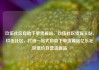 玖伍社区自助下单货源站，玖伍社区货源主站，玖伍社区，打造一站式自助下单货源站亿乐社区低价自营货源站