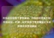 玖伍社区自助下单货源站，玖伍社区货源主站，玖伍社区，打造一站式自助下单货源站亿乐社区低价自营货源站