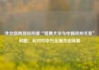 外交部再回应所谓“哈佛大学与中国政府关系”问题：反对对中方无端攻击抹黑
