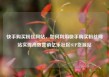 快手购买粉丝网站，如何利用快手购买粉丝网站实现高效营销亿乐社区SUP货源站