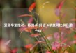 受新车型推动，韩国4月份皮卡销量同比飙升逾一倍