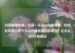 抖音刷播放量，抖音一毛钱10000播放量，如何在抖音上提升作品的播放量和影响力？亿乐社区SUP货源站