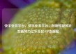 快手业务平台，快手业务平台，创新短视频社交新势力亿乐社区SUP货源站