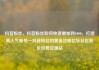抖音粉丝，抖音粉丝如何快速增加到1000，打造高人气账号—抖音粉丝的黄金法则亿乐社区低价自营货源站
