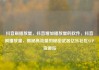 抖音刷播放量，抖音增加播放量的软件，抖音刷播放量，揭秘高流量的秘密武器亿乐社区SUP货源站