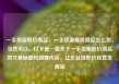 一手货源低价商品，一手货源低价商品怎么卖，当然可以。以下是一篇关于一手货源低价商品的文章标题和简要内容，亿乐社区低价自营货源站