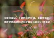 卡盟货源站，卡盟货源站官网，卡盟货源站，寻找优质商品的秘密武器亿乐社区SUP货源站