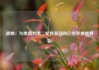 越南：与美国的第二轮贸易谈判已在华盛顿开始
