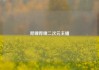 哔哩哔哩二次元主播