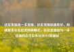 社区货源站一手货源，社区货源站超低价，构建繁荣社区经济的新模式，社区货源站与一手货源的合作亿乐社区SUP货源站