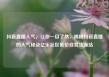 抖音直播人气，让你一目了然，揭秘抖音直播的人气秘诀亿乐社区低价自营货源站