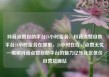 抖音点赞自助平台24小时服务，抖音点赞自助平台24小时服务在哪里，24小时在线，点赞无忧—揭秘抖音点赞自助平台的魅力亿乐社区低价自营货源站